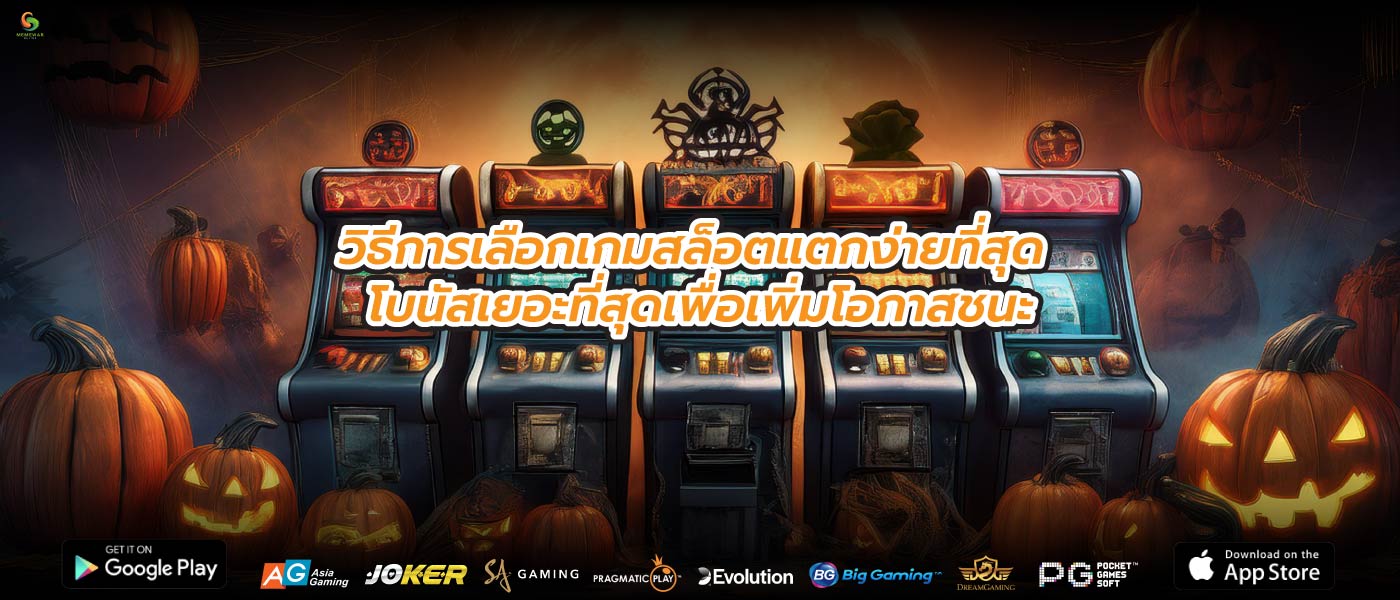 วิธีการเลือกเกมสล็อตแตกง่ายที่สุด โบนัสเยอะที่สุดเพื่อเพิ่มโอกาสชนะ