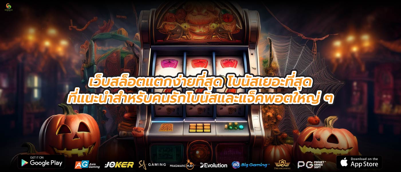 เว็บสล็อตแตกง่ายที่สุด โบนัสเยอะที่สุดที่แนะนำสำหรับคนรักโบนัสและแจ็คพอตใหญ่ ๆ
