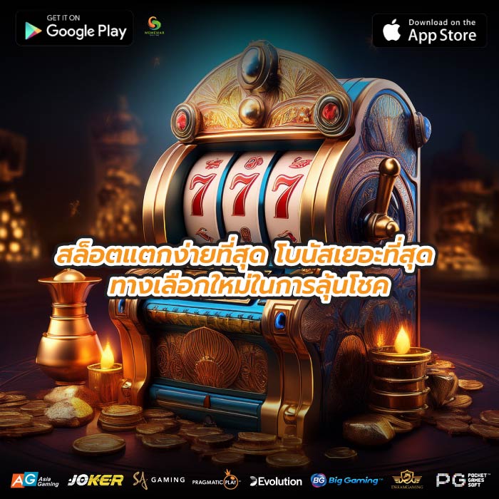 สล็อตแตกง่ายที่สุด โบนัสเยอะที่สุด ทางเลือกใหม่ในการลุ้นโชค