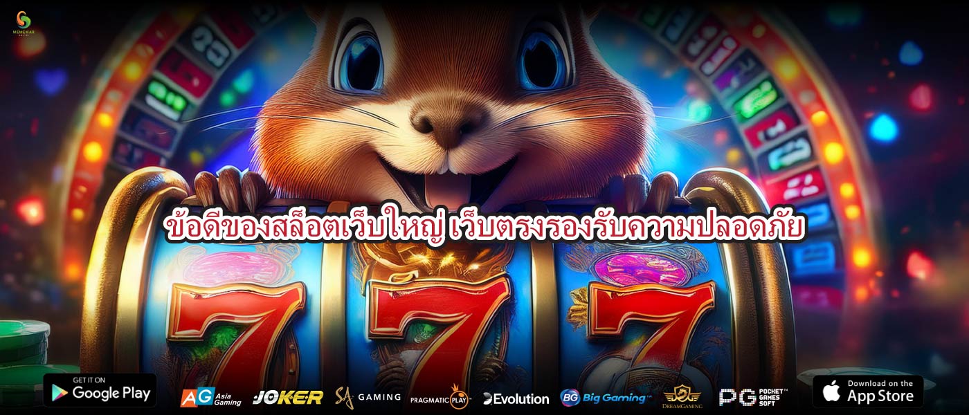 ข้อดีของสล็อตเว็บใหญ่ เว็บตรงรองรับความปลอดภัย