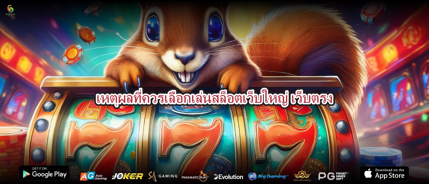 เหตุผลที่ควรเลือกเล่นสล็อตเว็บใหญ่ เว็บตรง