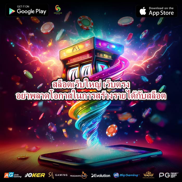 สล็อตเว็บใหญ่ เว็บตรงอย่าพลาดโอกาสในการสร้างรายได้กับสล็อต